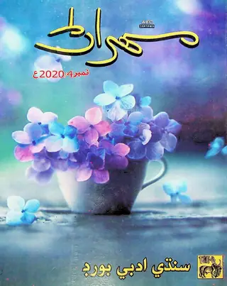 Mehran Quarterly Vol 70 No 4 2020