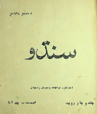 سنڌو ماهوار 1938 ڊسمبر