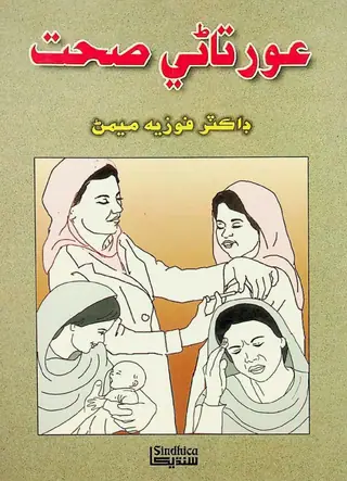 औरतानी सेहत