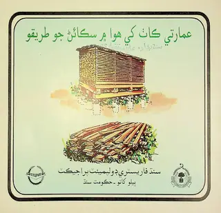 Imāratī Kāṭh Khe Havā Men Sukāiṇ Jo Tarīko