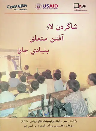 शागिर्दन लाए आफ़ातूं मुतअल्लिक़ बुनियादी जाण
