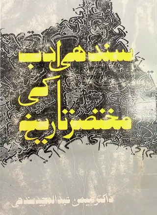 Sindhi Adab Ji Mukhtaṣir Tārīkh