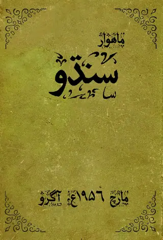 सिंधु मंथली 1956 मार्च