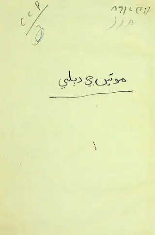 Motiyūn Jī Ḍablī