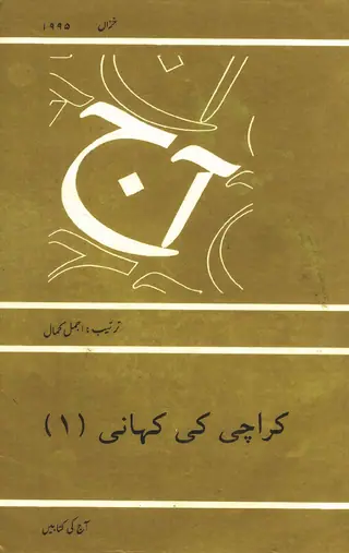 आज कराची की कहानी 12