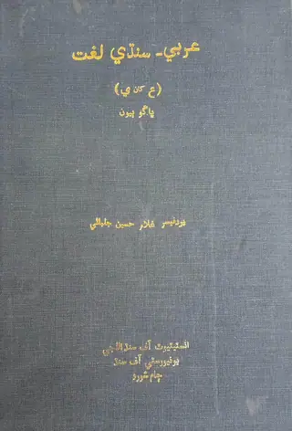عربي سنڌي لغت جلد 2