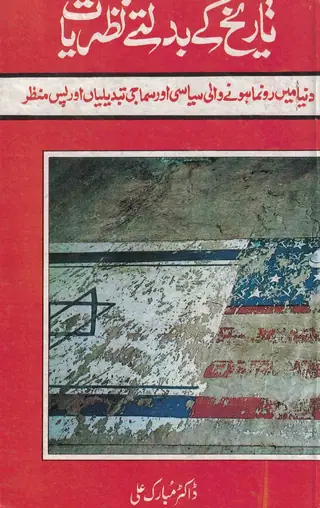 तारीख़ के बदलते नज़रियात