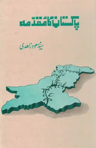 पाकिस्तान का मुक़दमा