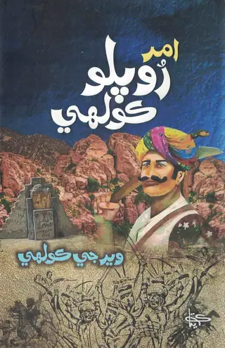 अमर रूपलो कोल्ही