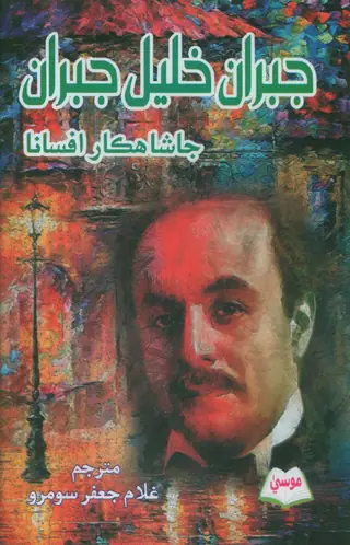 Gibran Khalil Gibran Ja Shahkar Afsana