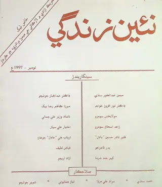 Monthly Na'īn Zindagī Vol. 50 No. 11 (1997)
