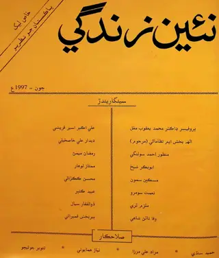 ماھنامه نئين زندگي جلد 50 نمبر 6 1997