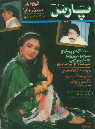 پارس منٿلي واليوم 4 اشو 10 1989