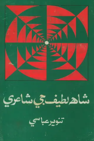 Shāh Laṭīf Jī Shāʻirī, Part 1