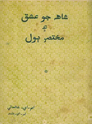 Shāh Jo Ishq Ain Mukhtaṣir Bol