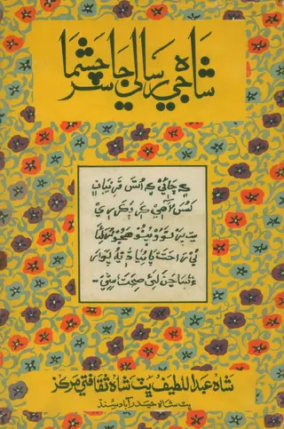 شاھ جي رسالي جا سر چشمہ