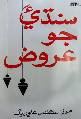 Sindhī Jo Urūz