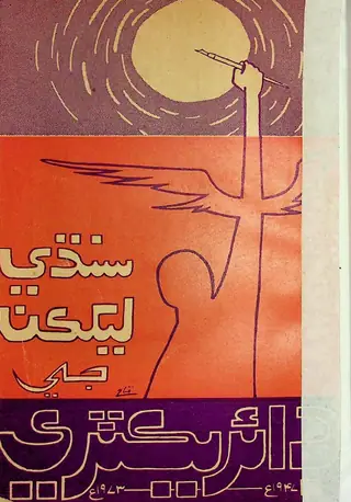 Sindhi Lakhakān Jī Directory
