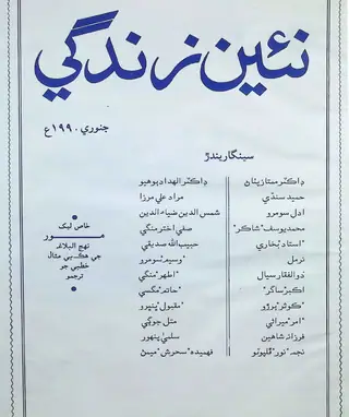 Monthly Na’īn Zindagī Vol. 43 No. 1 (1990)