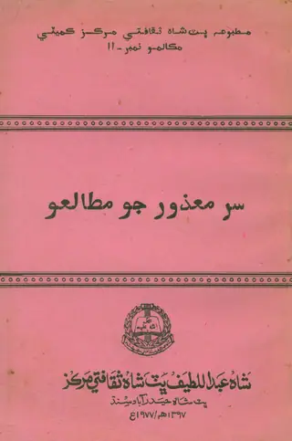 Sur Sasui Mazur Jo Mutaleo