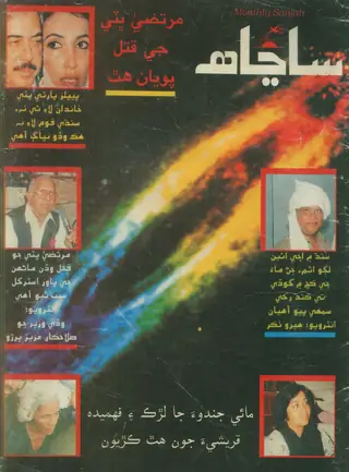 संजाह मंथली (1996, इश्यू 11-12)
