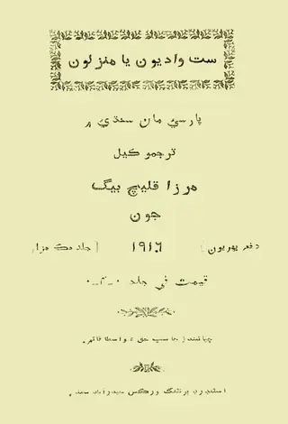 سات واڊيون يا منزلون