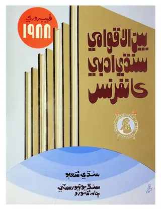 Benul Aqwāmī Sindhī Adabī Kānfarans