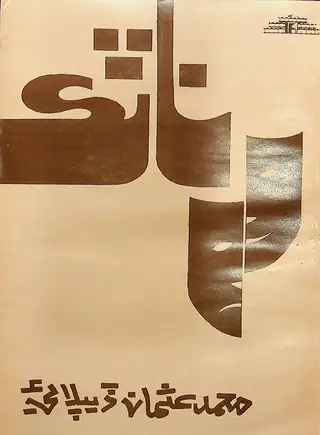 ناٽڪ