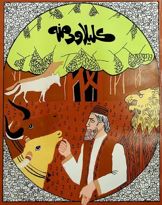 कलीला दमना