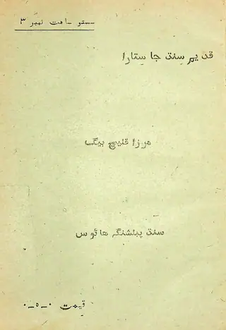 Qadīm Sindh Jā Sitārā