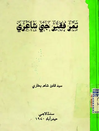 Tamār Faqīr Jī Shāʼirī