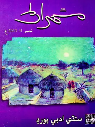 Mehran Quarterly Vol 63 No 4 2013