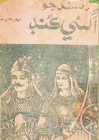 Sindh Je Agni Kuṇḍ