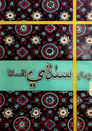 Chooṇḍ Sindhī Afsāna
