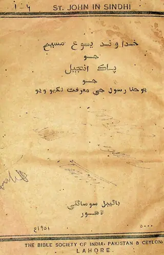 پاڪ انجيل سينٽ جان سنڌي ۾