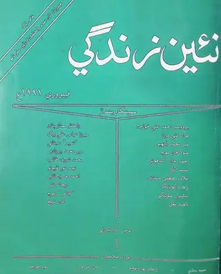 Monthly Na’īn Zindagī Vol. 44 No. 2 (1991)
