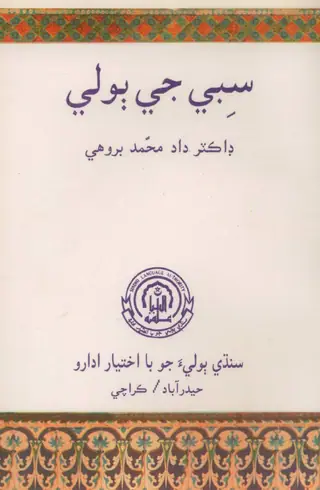 Sibi Jee Boli