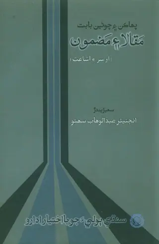 Pahākan Ain Cāwnīyun Bābat Mazmūn Ain Maqālā