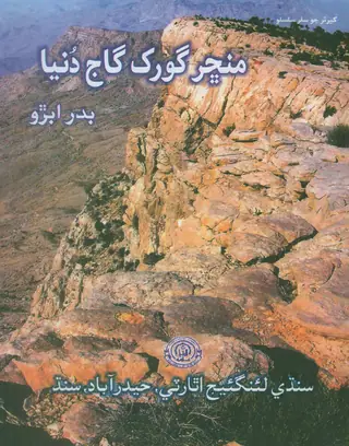 Manchhar Gorakh Gāj Duniyā