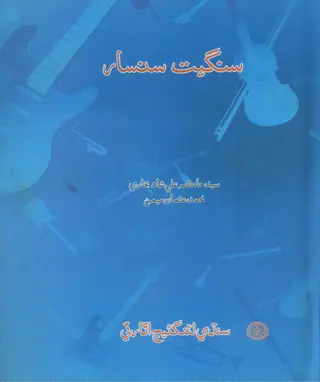 Sangeet Sansar