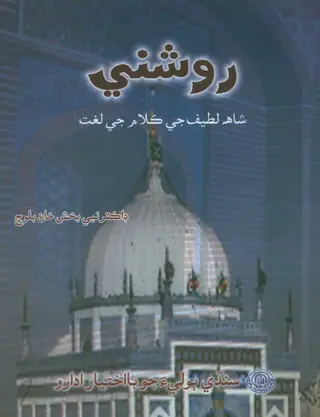 Roshnī Shāh Laṭīf Je Kalām Jī Lughat