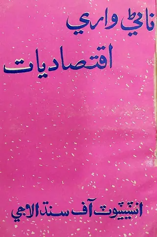 Nānī Wārī Iqtisādīyat