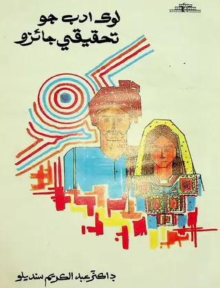 Lok Adab Jo Tahqīqī Jāʼizo