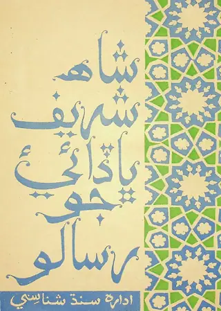 Shāh Sharīf Bhadāī Jo Risālo