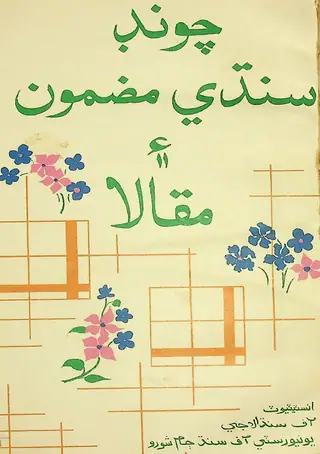 Chooṇḍ Sindhī Mazmūn Ain Maqālā