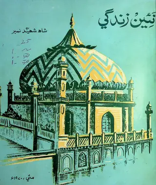 मंथली नईं ज़िंदगी वॉल्यूम २३ नंबर ५ (१९७०)
