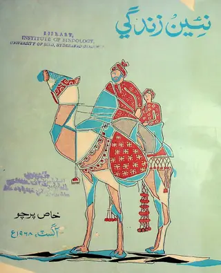 मंथली नईं ज़िंदगी वॉल्यूम 21 नंबर 8 (1968)