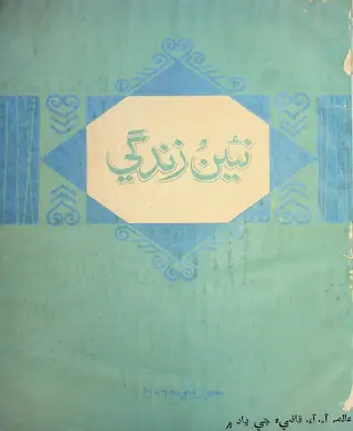 मंथली नईं ज़िंदगी वॉल्यूम 21 नंबर 7 1968
