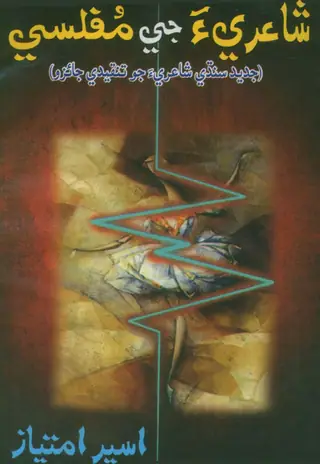 Shāʻirī Jī Muflisī
