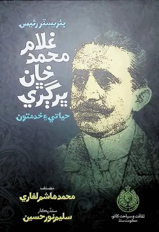 Ghulam Muhammad Khan Bhurgri: Hayati Ain Kam